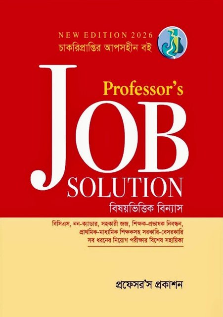 Professors Job Solution প্রফেসরস জব সলিউশন 2026 Edition Professors Job Solution প্রফেসরস জব সলিউশন 2026 Edition - Image 1