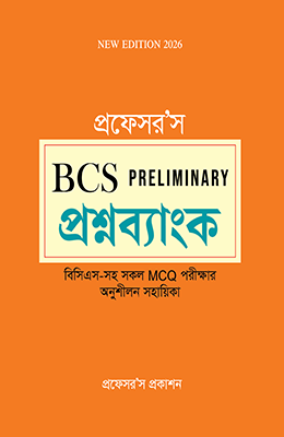 প্রফেসরস (professors) বিসিএস প্রিলিমিনারি প্রশ্নব্যাংক