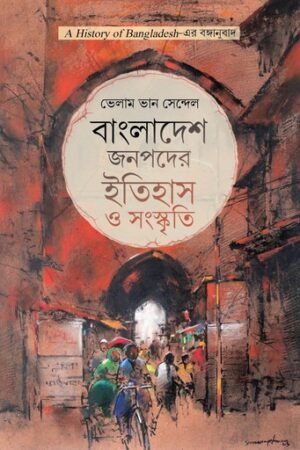 বাংলাদেশ জনপদের ইতিহাস ও সংস্কৃতি গ্রন্থটির স্থিরচিত্র