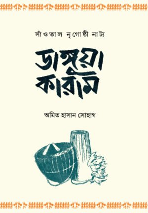  ডাঙ্গুয়া কারাম