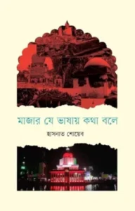 মাজার যে ভাষায় কথা বলে