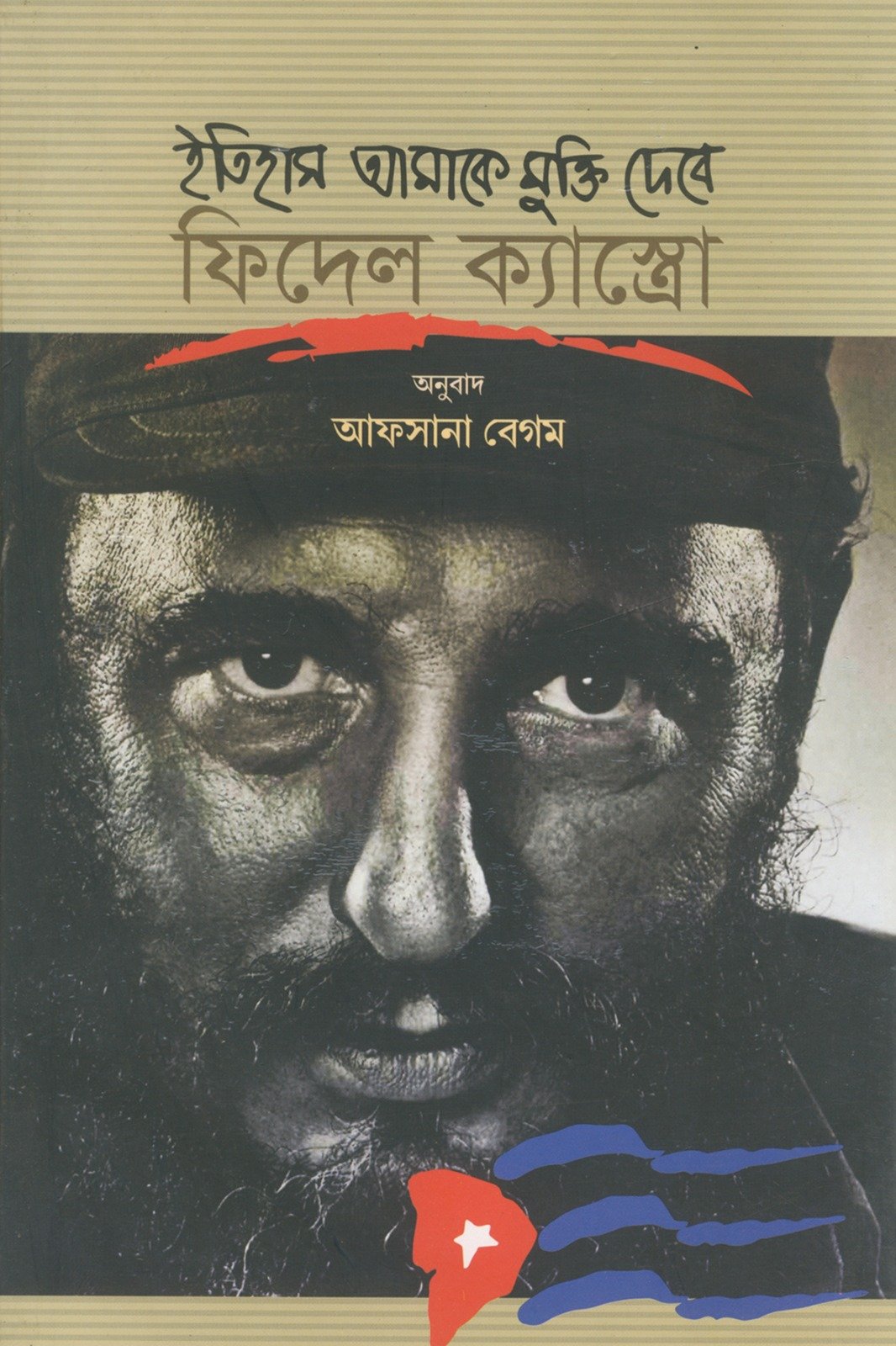 ইতিহাস আমাকে মুক্তি দেবে ইতিহাস আমাকে মুক্তি দেবে - Image 1