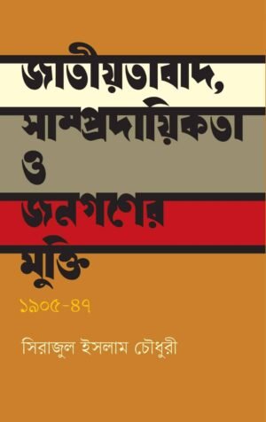 জাতীয়তাবাদ, সাম্প্রদায়িকতা ও জনগণের মুক্তি