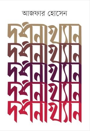 দর্শনাখ্যান
