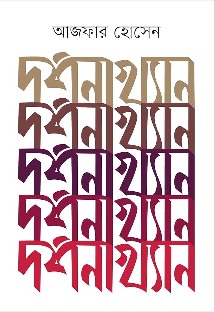 দর্শনাখ্যান দর্শনাখ্যান - Image 1