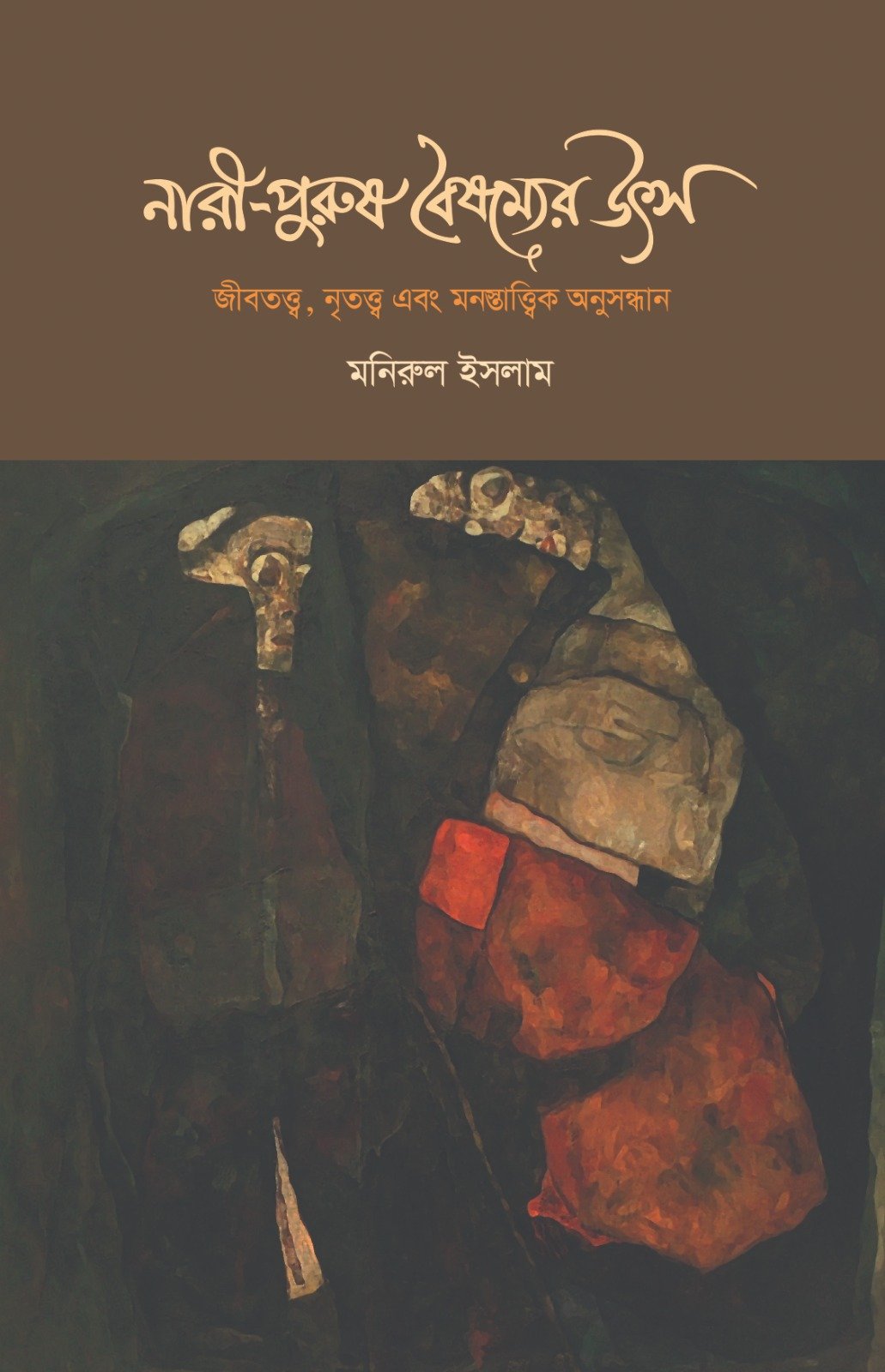 নারী-পুরুষ বৈষম্যের উৎস নারী-পুরুষ বৈষম্যের উৎস - Image 1