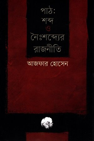 পাঠ: শব্দ ও নৈঃশব্দ্যের রাজনীতি