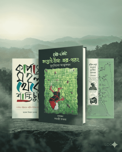 পার্বত্য চট্টগ্রাম বিষয়ক নির্বাচিত ৩টি গুরুত্বপূর্ণ বই