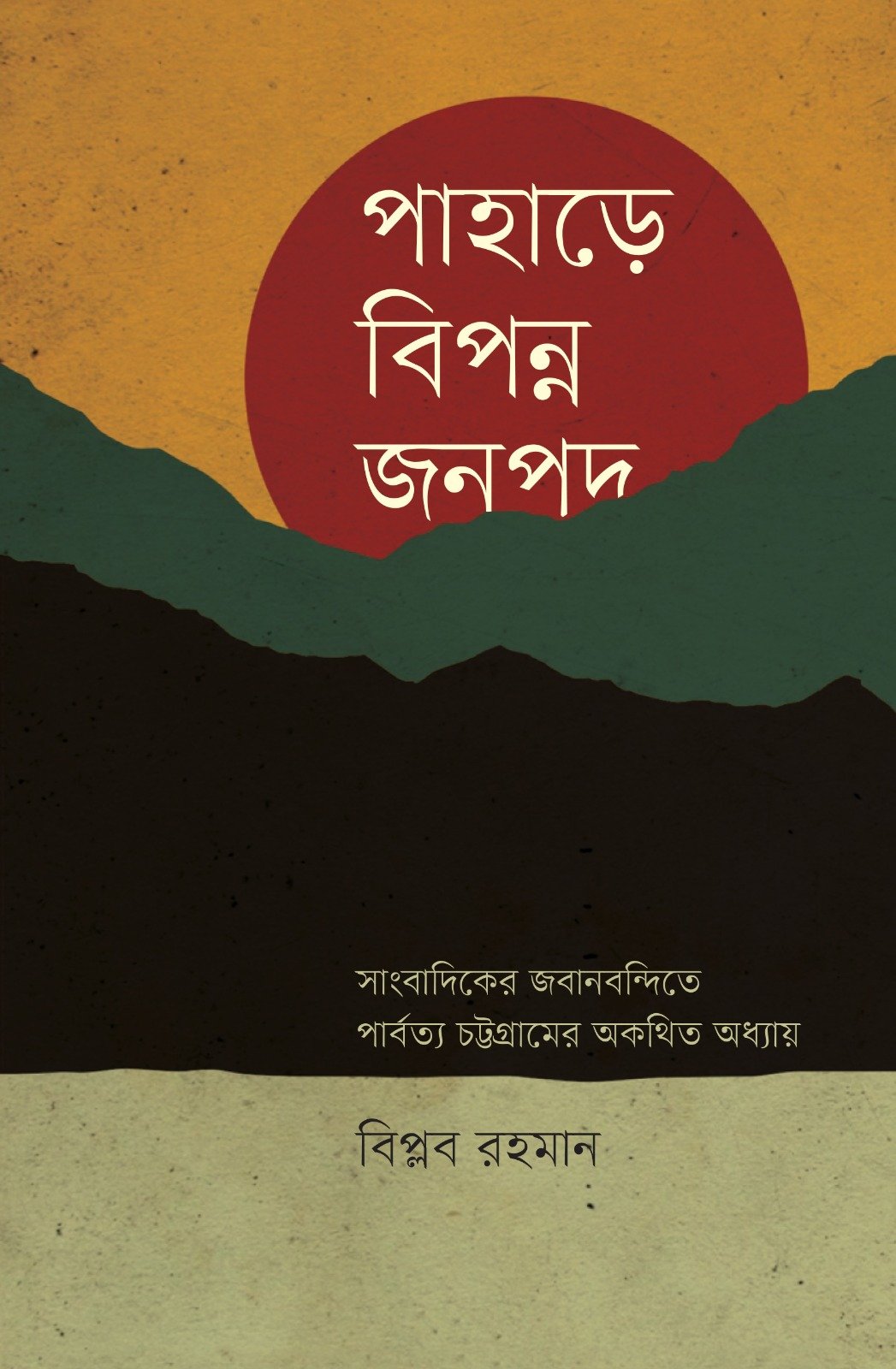 পাহাড়ে বিপন্ন জনপদ পাহাড়ে বিপন্ন জনপদ - Image 1