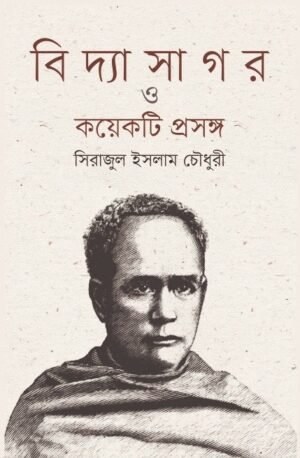 বিদ্যাসাগর ও কয়েকটি প্রসঙ্গ