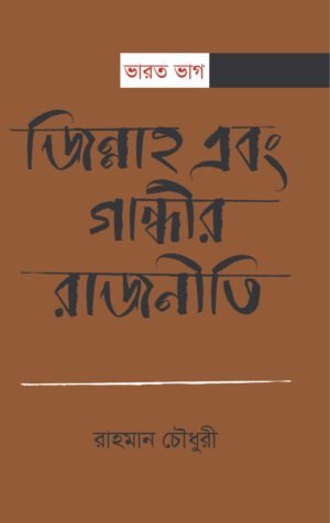 ভারত ভাগ: জিন্নাহ এবং গান্ধীর রাজনীতি