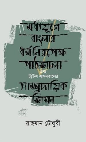 মধ্যযুগে বাংলার ধর্মনিরপেক্ষ পাঠশালা এবং ব্রিটিশ শাসনকালের সাম্প্রদায়িক শিক্ষা