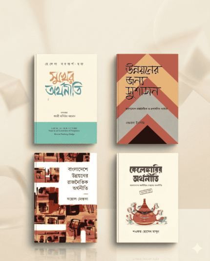 রাজনৈতিক অর্থনীতি বিষয়ক নির্বাচিত ৪টি