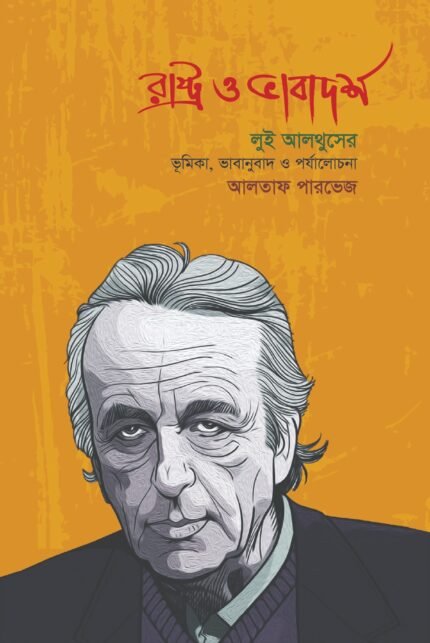 রাষ্ট্র ও ভাবাদর্শ