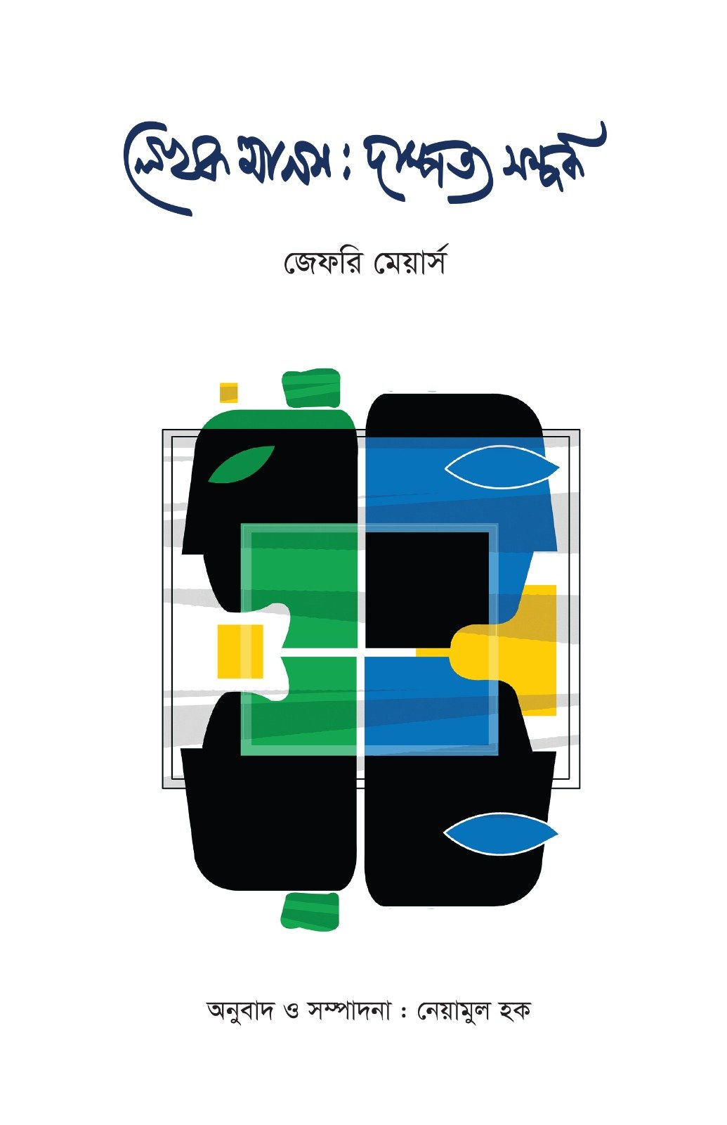 লেখক মানস দাম্পত্য সম্পর্ক লেখক মানস: দাম্পত্য সম্পর্ক - Image 1