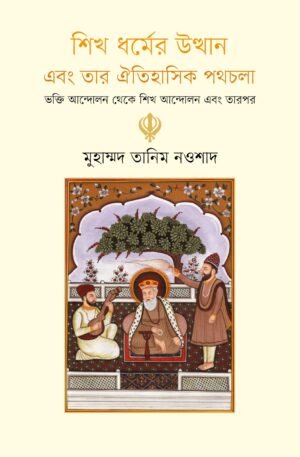 শিখ ধর্মের উত্থান এবং তার ঐতিহাসিক পথচলা
