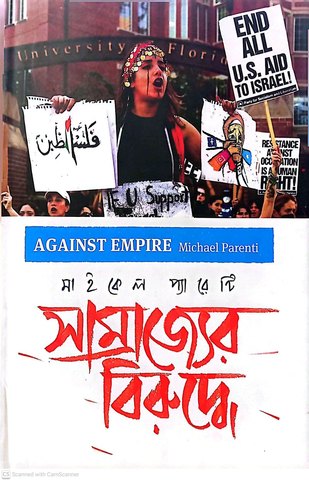 সাম্রাজ্যের বিরুদ্ধে সাম্রাজ্যের বিরুদ্ধে - Image 1