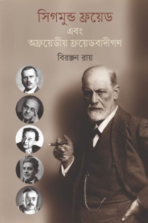 সিগমুন্ড ফ্রয়েড এবং অফ্রয়েডীয় ফ্রয়েডবাদীগণ
