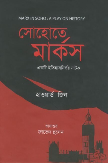 সোহোতে মার্কস