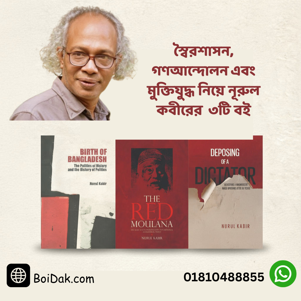 স্বৈরশাসন, গণআন্দোলন ও মুক্তিযুদ্ধ স্বৈরশাসন, গণআন্দোলন ও মুক্তিযুদ্ধ নিয়ে নূরুল কবীরের ৩টি গ্রন্থ - Image 1