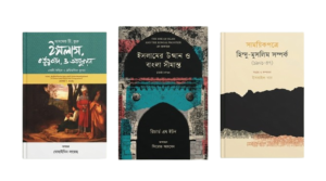 বাংলায় ইসলামের উত্থান ও ধর্মীয় সংঘাত বিষয়ক ৩টি বই