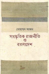 সাংস্কৃতিক রাজনীতি ও বাংলাদেশ