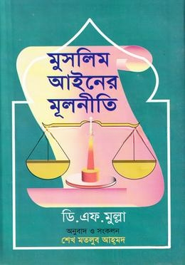 মুসলিম আইনের মূলনীতি