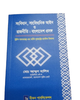 সংবিধান, সাংবিধানিক আইন ও রাজনীতি: বাংলাদেশ প্রসঙ্গ