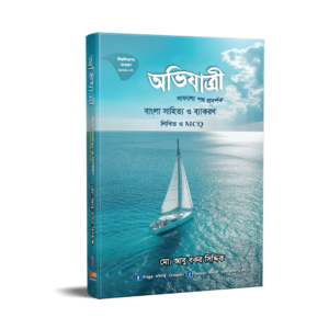 অভিযাত্রী বাংলা সাহিত্য ও ব্যাকরণ লিখিত ও এমসিকিউ